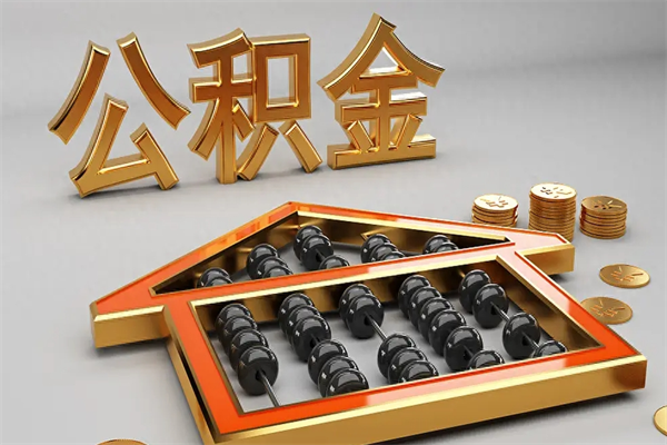 呼伦贝尔5万公积金找中介能拿多少（五万住房公积金）
