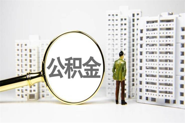 呼伦贝尔离职不满6个月，怎样提取公积金（公积金离职未满6个月怎么提）