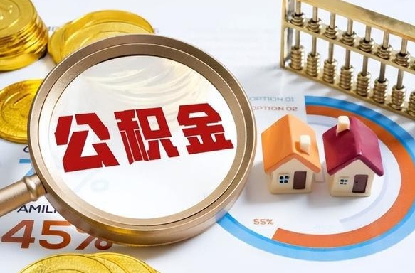 呼伦贝尔公积金能直接取现金吗（公积金可以直接取现金吗）