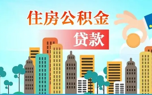 呼伦贝尔公积金封存提取（住房公积金 封存 提取）